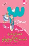 کتاب قصه‌هایی برای3 ساله‌ها – دندان درد تمساح کوچولو و ۳ قصه‌‌ی دیگر (نسخه PDF) نوشته  جان استیمسون  فاطمه زرگری